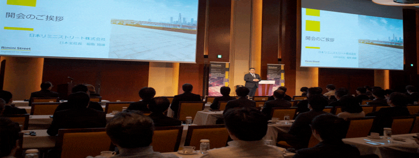 ホーム >「リミニストリートクライアントミーティング」イベントレポート