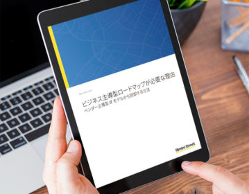 リサーチレポート:ビジネス主導型ロードマップが必要な理由