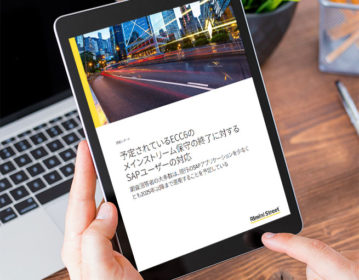 予定されているECC6のメインストリーム保守の終了に対するSAPユーザーの対応