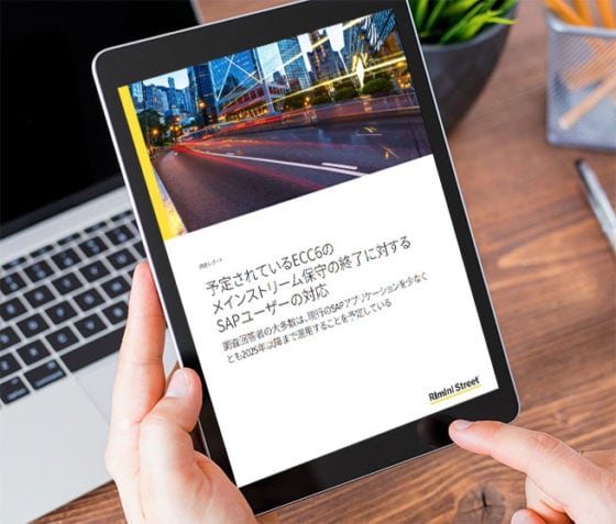 予定されているECC6のメインストリーム保守の終了に対するSAPユーザーの対応