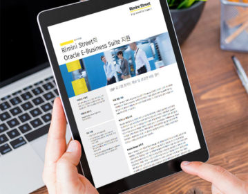 Rimini Street의 Oracle E-Business Suite 지원