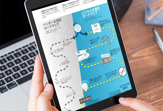 IT に革新をもたらすビジネス主導型のロードマップ