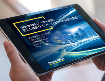 Oracle EBSユーザー事例: 新たな成長やイノベーションへの投資を実現