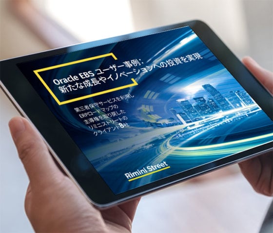 Oracle EBSユーザー事例: 新たな成長やイノベーションへの投資を実現
