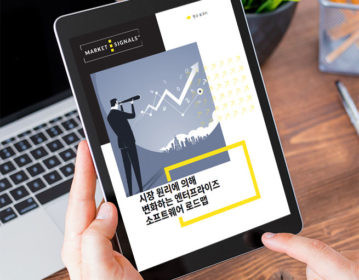 시장 원리에 의해 변화하는 엔터프라이즈 소프트웨어 로드맵