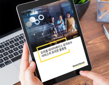 백서: 오라클 데이터베이스 지원서비스를 적극 활용하는 방법
