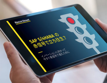SAP S/4HANA の 赤信号で立ち往生?