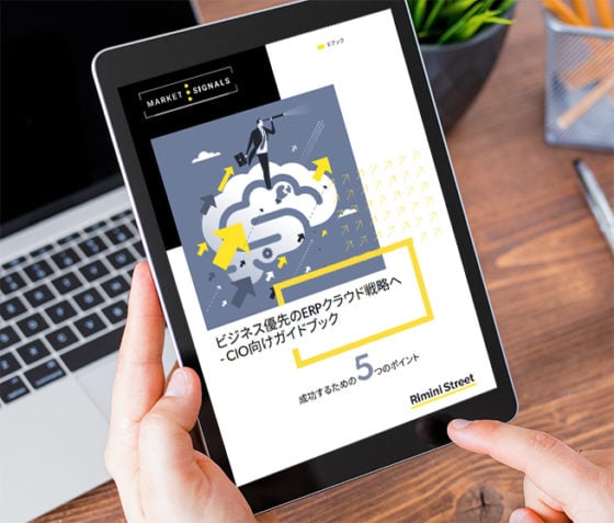 ビジネス優先のERPクラウド戦略へ – CIO向けガイドブック
