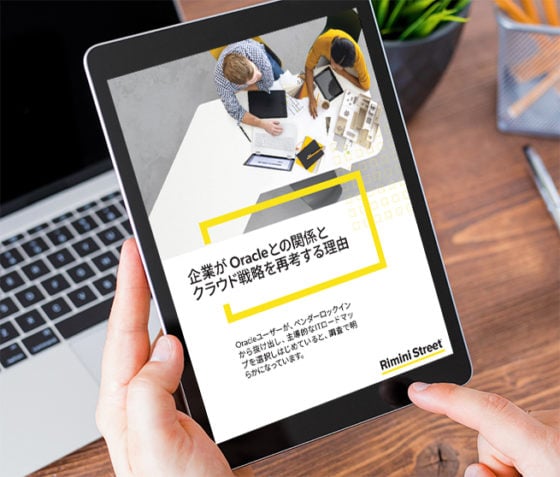 リサーチペーパー: 企業がOracleとの関係とクラウド戦略を再考する理由