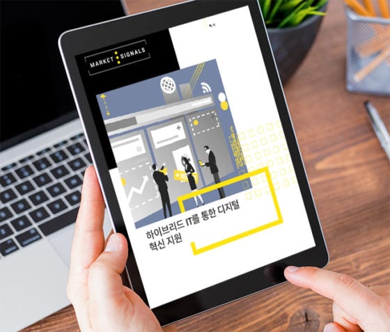 하이브리드 IT를 통한 디지털 전환 지원