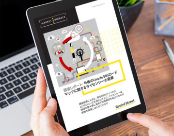 調査レポート: 今後のOracle EBSロードマップに関するライセンシーの見解