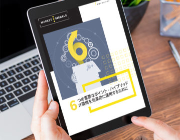 6つの重要なポイント – ハイブリッドIT環境を効果的に運用するために