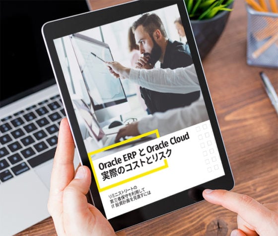 Oracle ERPとOracle Cloud 実際のコストとリスク