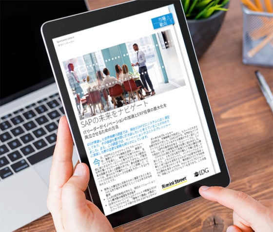 IDG調査:ITリーダーがERP投資の最大化を加速するための方法