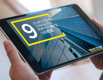 エンタープライズソフトウェアのサポートサービスに関する9つの錯覚