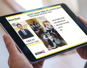 [allshowTV웨비나]성공적인 S/4HANA 전환을 위한 고려사항 및 합리적인 대안 – 리미니스트리트 SAP 유지보수 서비스