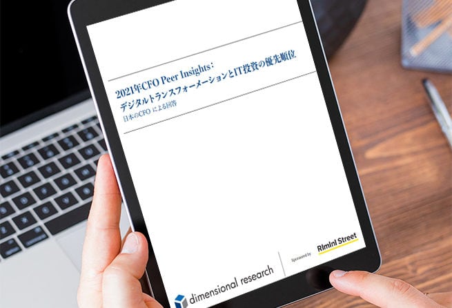 2021年CFOピアインサイト：デジタルトランスフォーメーションとIT投資の優先順位