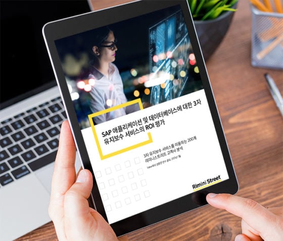 리미니스트리트 연구 보고서: 독립적 SAP 소프트웨어 지원을 위한 비즈니스 사례 평가