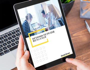 SAP S/4HANA 이관 전략 검토를 통한 리스크 최소화