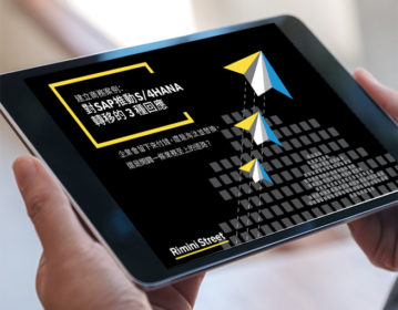 建立商務案例: 對 SAP 推動 S/4HANA 轉移的 3 種回應