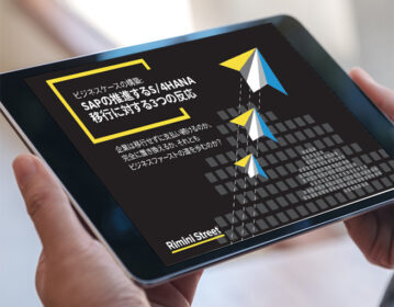 ビジネスケースの構築: SAPの推進するS/4HANA移行に対する3つの反応