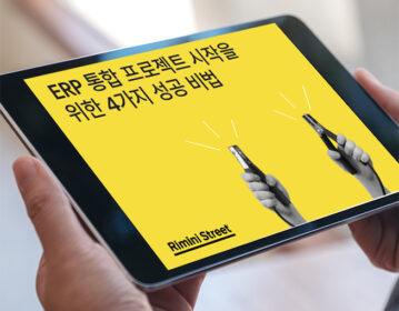 ERP 통합 프로젝트 시작을 위한 4가지 성공 비법