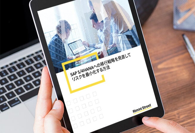 SAP S/4HANAへの移行戦略を見直して リスクを最小化する方法