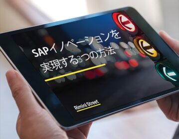 SAPイノベーションを推進する3つの道筋