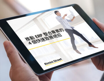 推動 ERP 整合專案的 4 個快速致勝絕招