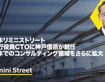 日本リミニストリート、日本市場参入から10年　執行役員CTOに神戸 信岳が就任し、日本でのコンサルティング領域をさらに拡大