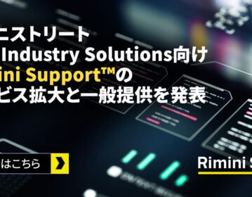 リミニストリート、Rimini Support™ for SAP Industry Solutionsを発表、重要なシステムの価値を最大化し寿命を延長