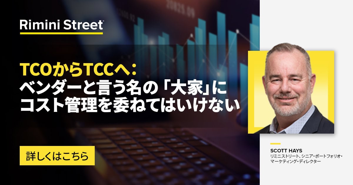 TCOからTCCへ：ベンダーと言う名の 「大家」にコスト管理を委ねては