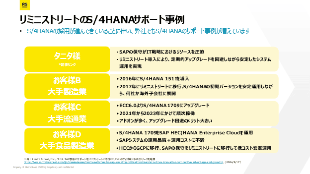 出典：Rimini Street, Inc. “タニタ、SAP製品のサポートをリミニストリートに切り替え、 セキュリティ対策におけるリソースを確保”
